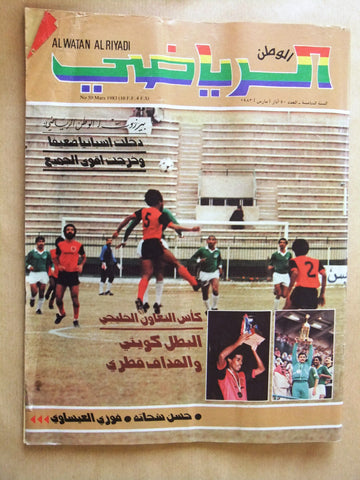 Al Watan Al Riyadi مجلة الوطن الرياضي Arabic Soccer #50 Football Magazine 1983