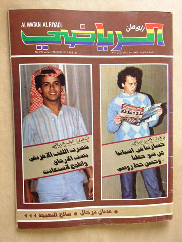 Al  Watan Al Riyadi مجلة الوطن الرياضي Soccer #49 Arabic Football Magazine 1983