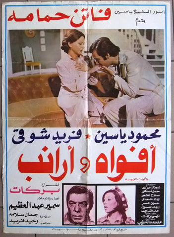 افيش لبناني سينما فيلم عربي أفواه وأرانب, فاتن Arabic Lebanese Film Poster 70s