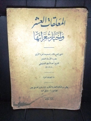 كتاب المعلقات العشر وأخبار شعرائها, أحمد الأمين الشنقيطي Arabic Book 1353 Hijri
