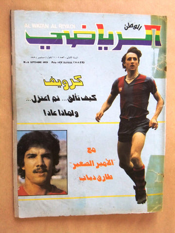 Al Watan Al Riyadi الوطن الرياضي Arabic Soccer Football #8 (First Year) Magazine 1979