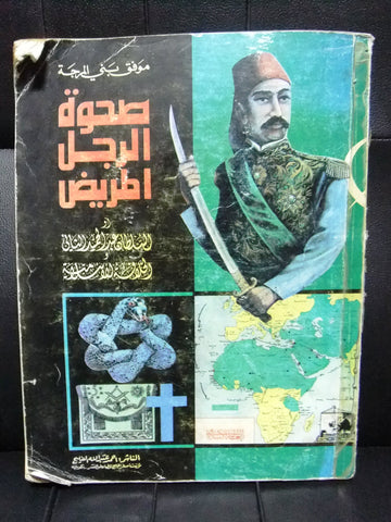 كتاب صحوة الرجل المريض, موفق بني المرجة Arabic كويت Kuwait Book 1984