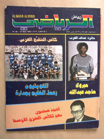 Al Watan Al Riyadi مجلة الوطن الرياض Arabic كأس الخليج، كويت Football Magazine 1982