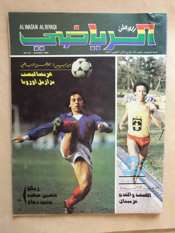 Al Watan Al Riyadi مجلة الوطن الرياضي Arabic  Football #57 Soccer Magazine 1983