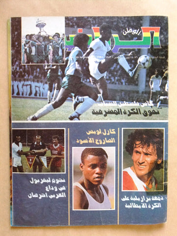 Al Watan Al Riyadi الوطن الرياضي Arabic Soccer كأس فلسطين Football Magazine 1983