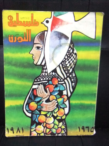 مجلة فلسطين الثورة Palestine, Falestine Al Thawra عدد خاص Arabic G Magazine 1981