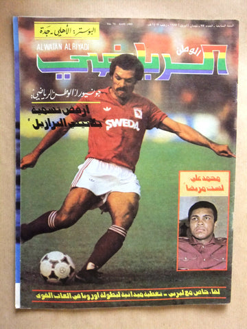 Al Watan Al Riyadi الوطن الرياضي Arabic Soccer #75 Football Magazine 1985