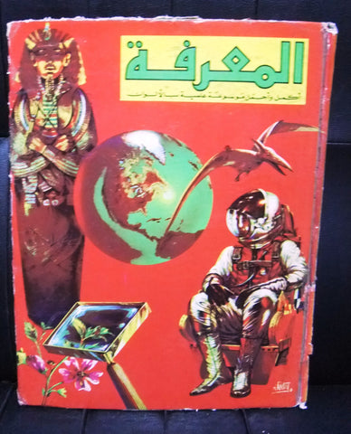 Album #18 مجلد مجلة المعرفة عربية Arabic Lebanese Magazine 1971