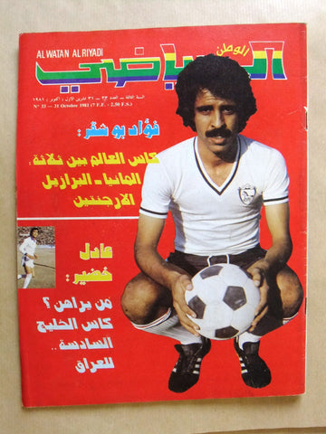 Al Watan Al Riyadi الوطن الرياضي Arabic Soccer #33 Football Magazine 1981