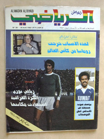 Al Watan Al Riyadi الوطن الرياضي Arabic Soccer #39 كويت Football Magazine 1982