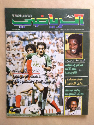 Al Watan Al Riyadi الوطن الرياضي Arabic Soccer #64 Football Magazine 1984