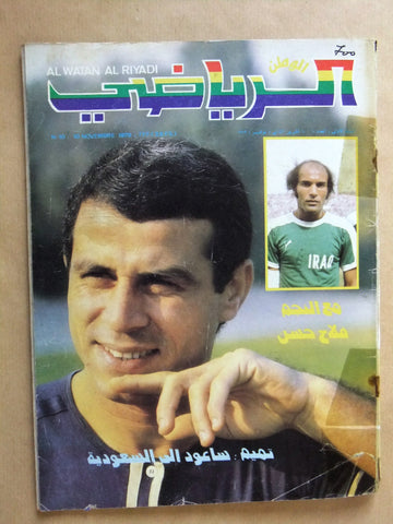 Al Watan Al Riyadi الوطن الرياضي Arabic Soccer #10 Football Magazine 1979