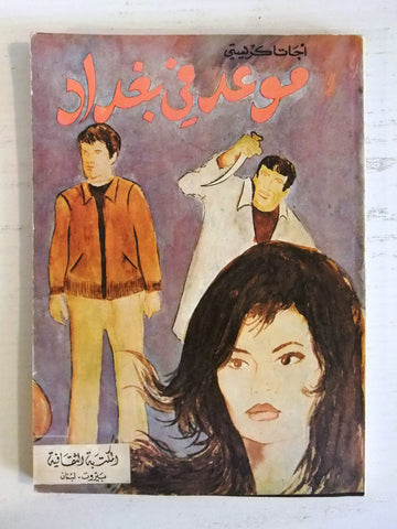 Agatha Christie اجاثا كريستي موعد في بغداد They Came to Baghdad Arabic Book 70s