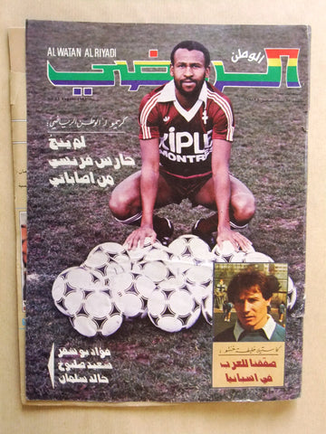 Al Watan Riyadi مجلة الوطن الرياضي Soccer #55 Arabic Football Magazine 1983