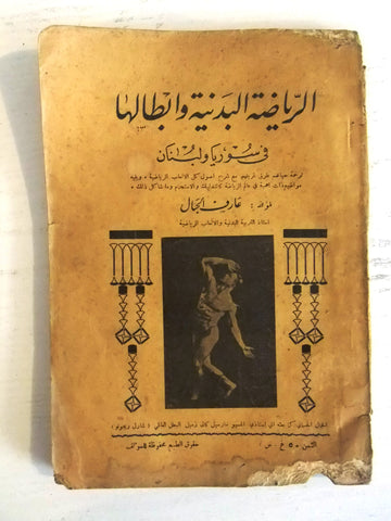 كتاب الرياضة البدنية وأبطالها في سوريا ولبنان Arabic Bodybuilding Rare Book 1932