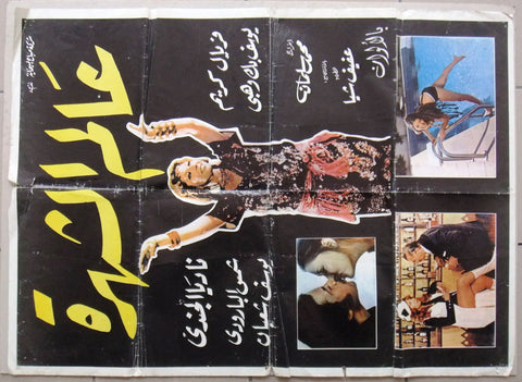 افيش لبناني سينما فيلم عربي عالم الشهرة, نادية ا Arabic Lebanese Film Poster 70s