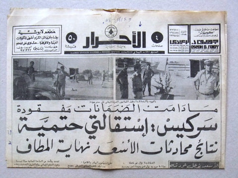 Al Ahrar جريدة الأحرار {Beirut Lebnon Force} Arabic Lebanese Newspapers 1978