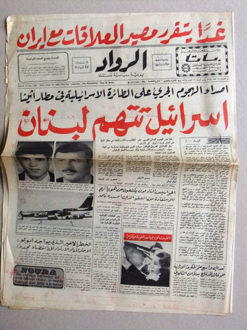 جريدة الرواد Rawad Arabic El Al Flight 253 attack Israel Lebanese Newspaper 1968