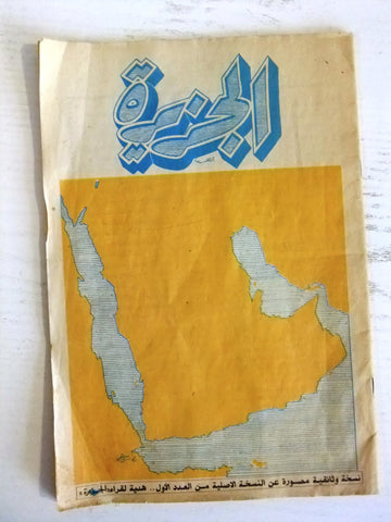 مجلة الجزيرة السعودية, عدد الأول، ألسنة الأولى Saudi Arabic #1,1st Magazine 1960