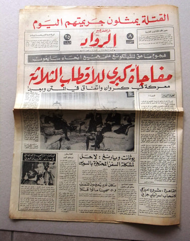 جريدة الرواد Rawad Arabic شمعون، ريمون اده بيار الجميل Lebanese A Newspaper 1968
