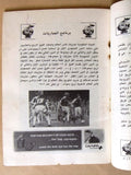 كتاب برنامج بطولة كأس العالم Arabic World Cup Football Spain Program Book 1982