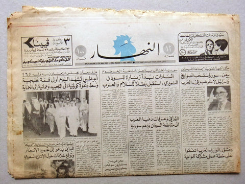 جريدة النهار An Nahar أبو ظبي، شيخ زايد، كويت Lebanese Arabic Newspaper 1981