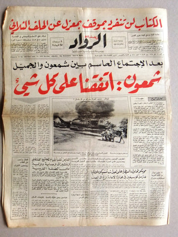 جريدة الرواد Al Rawad Arabic (Vietnam War US Army) Vtg Lebanese Newspaper 1968