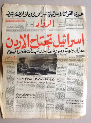 جريدة الرواد Rawad Arabic الأردن/إسرائيل Israel/Jordan War Lebanese Newspaper 68