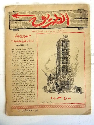 مجلة الطريق اللبنانية Lebanon Magazine Arabic #16 Lebanese 1946