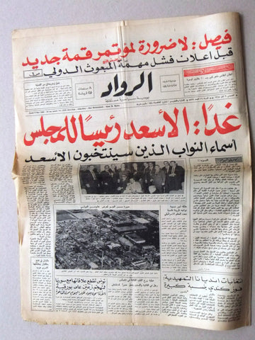 جريدة الرواد Al Rawad Arabic (رئيس كميل شمعون) بيروت Lebanese Vtg Newspaper 1968