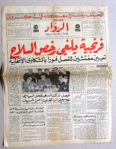 جريدة الرواد Al Rawad Arabic (رئيس كميل شمعون) بيروت Lebanese Old Newspaper 1968