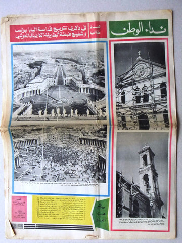 جريدة نداء الوطن, تتويج البابا بولس الكاردينال المعوشي Arabic Newspaper 1972