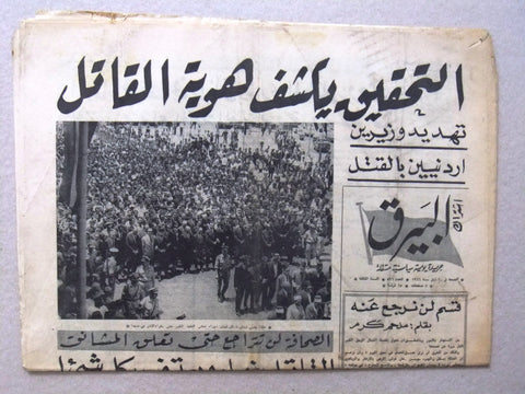 Al Bayrak جريدة البيرق Arabic كامل مروة Kamel Mrowa Death Lebanese Newspaper 66
