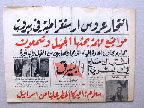 Al Bayrak جريدة البيرق Arabic Muhammad Ali in Egypt Lebanese Newspaper 1966