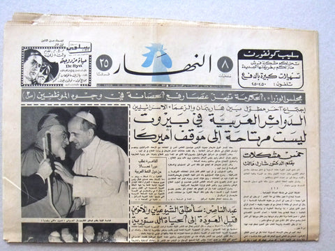 An Nahar جريدة النهار Pope Paul VI and Meouchi Lebanese Arabic Newspaper 1965
