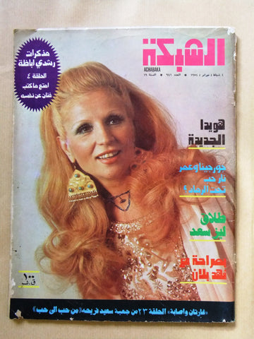 مجلة الشبكة Chabaka Achabaka Sabah صباح, هويدا Arabic Lebanese Magazine 1974