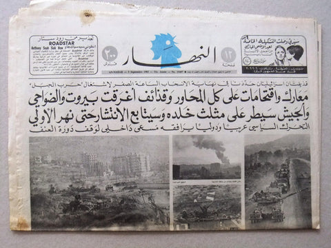 An Nahar جريدة النهار ISRAEL WITHDRAWAL FROM BEIRUT Lebanese Arabic Newspaper 83
