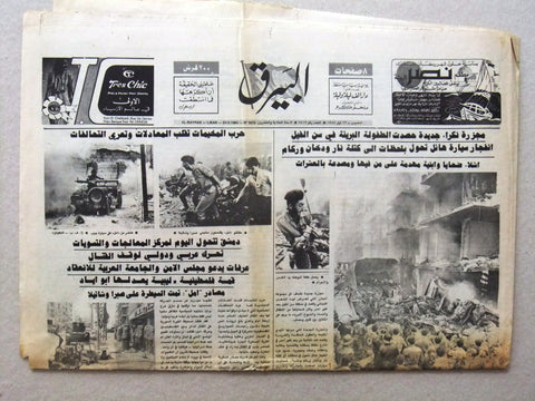 Bayrak جريدة البيرق Arabic مجزرة صبرا وشاتيلا Sabra massacre Lebanon Newspaper 1985