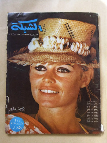 مجلة الشبكة Chabaka Achabaka Arabic Brigitte Bardot Lebanese Magazine 1970