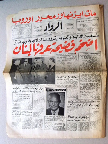 جريدة الرواد Rawad Arabic شمعون، ريمون اده بيار الجميل Lebanese Newspaper 1969