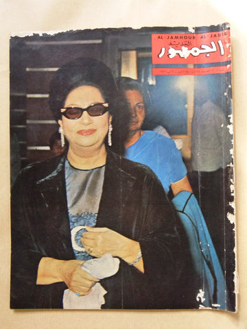 مجلة الجمهور Al Jamhor أم كلثوم Umm Kulthum Arabic Lebanese Magazine 1966