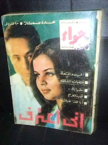 Al Hawaa Arabic Women Fashion Special Edition Magazine #672 Lebanese Beirut 1969