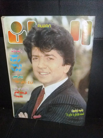 مجلة الوان Alwan Arabic #404 وليد توفيق Lebanese Magazine 1987