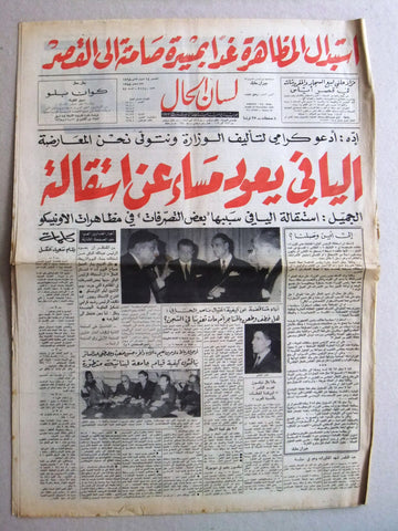 جريدة لسان الحال Arabic Lissan Hal بيار جميل Lebanese Vintage Newspaper 1968