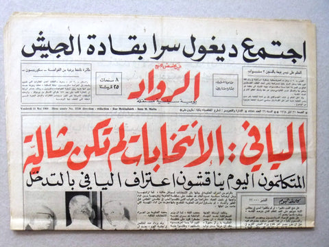 جريدة الرواد Al Rawad Arabic ( رئيس كميل شمعون) بيروت Lebanese Newspaper 1968