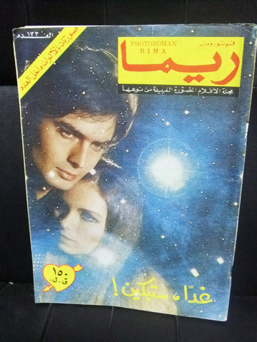 Photoroman Rima Arabic Story Magazine #172 Year: 1974