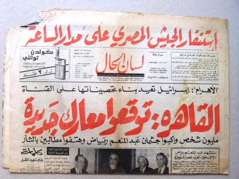 جريدة لسان الحال Arabic شمعون، ريمون اده بيار الجميل Lebanese Newspaper 1969