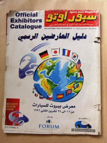 مجلة سبور اوتو, سيارات Sport Auto Arabic Lebanese # عدد خاص Cars Magazine 1996