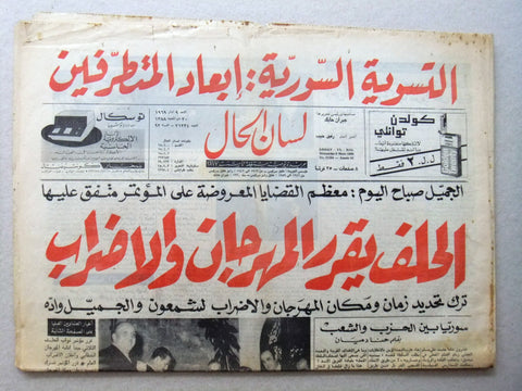 جريدة لسان الحال Arabic Lissan ul Hal جورج سعادة Lebanese Newspaper 1969