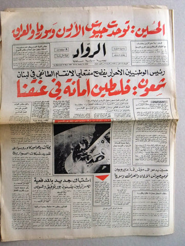جريدة الرواد Al Rawad Arabic (Apollo 9, Moon) بيروت Lebanese Newspaper 1969